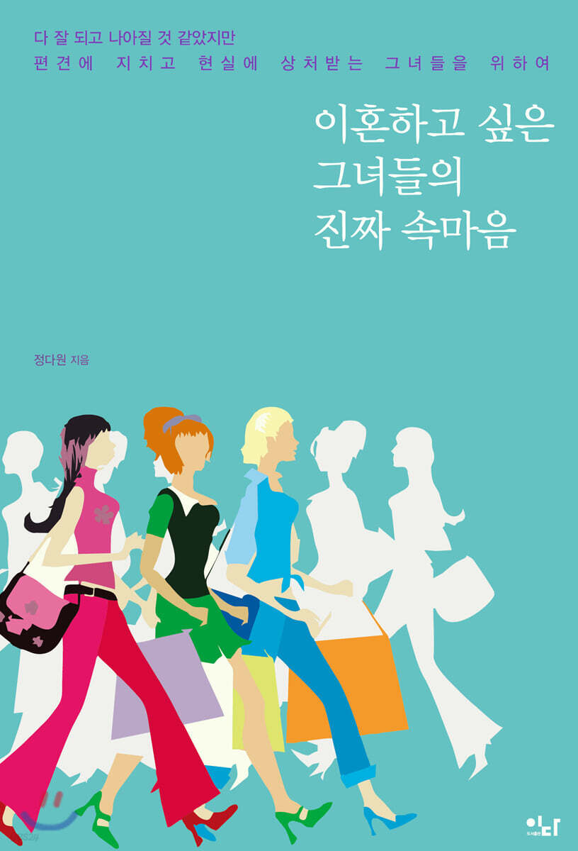[이혼하고 싶은 그녀들의 진짜 속마음] 2019.10.10. 출간