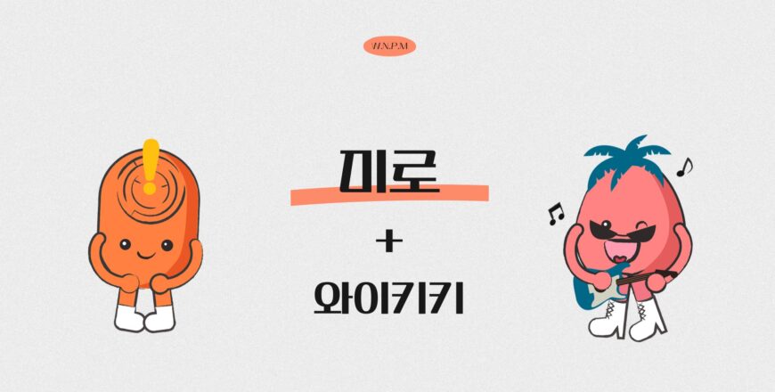 [미로]와이키키