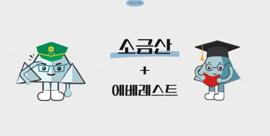 [소금산]에베레스트