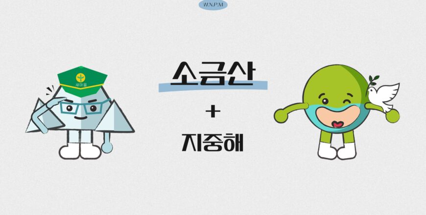 [소금산]지중해