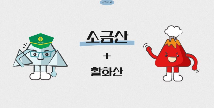 [소금산]활화산