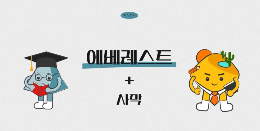 [에베레스트]사막