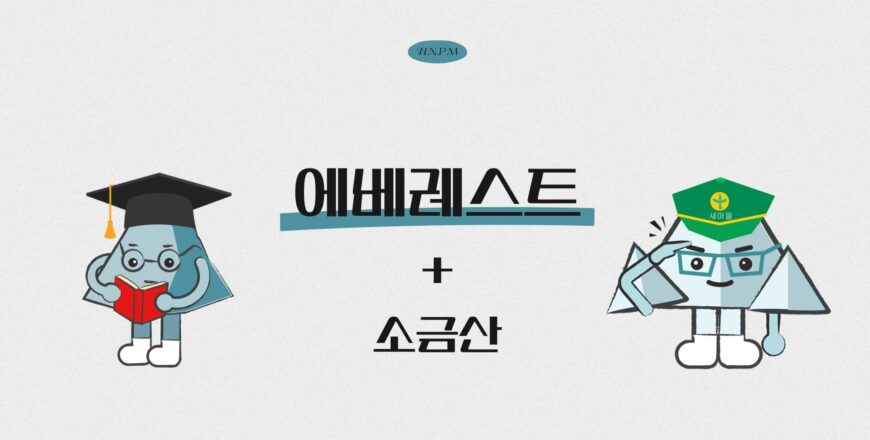 [에베레스트]소금산