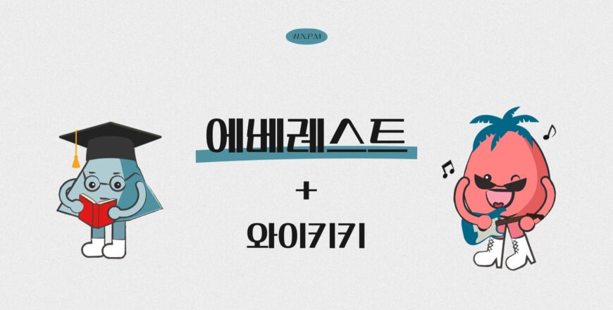 [에베레스트]와이키키