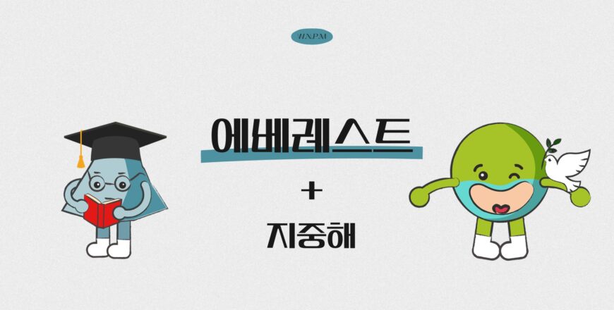 [에베레스트]지중해