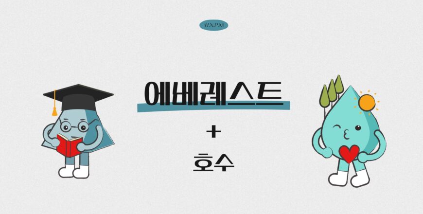 [에베레스트]호수