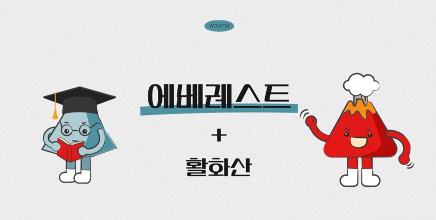 [에베레스트]활화산