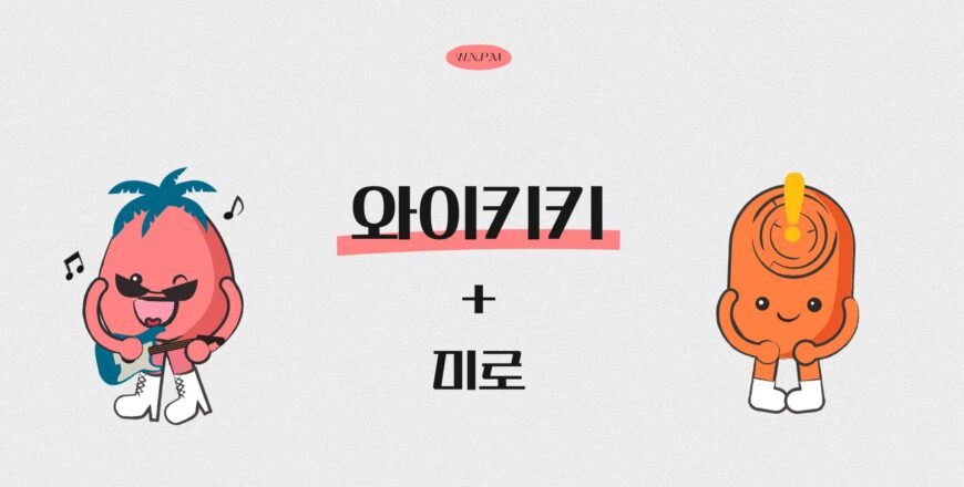 [와이키키]미로