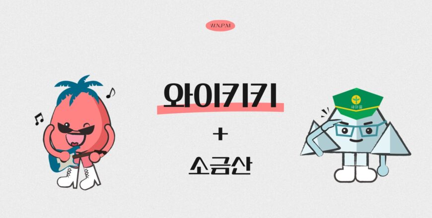 [와이키키]소금산