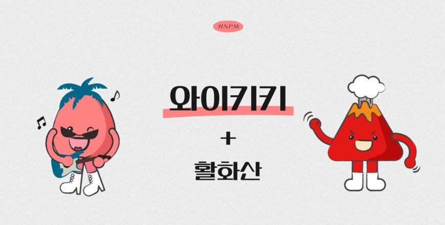 [와이키키]활화산