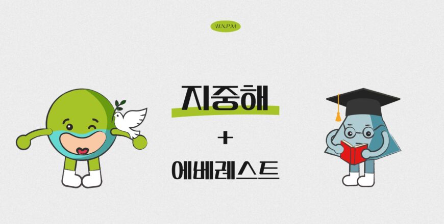 [지중해]에베레스트