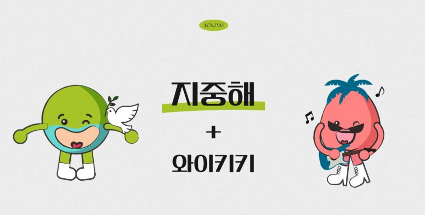 [지중해]와이키키