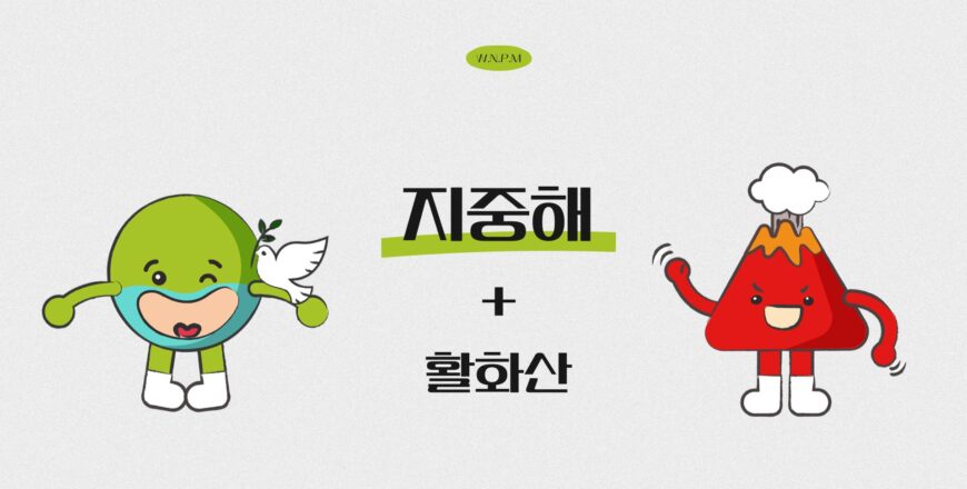 [지중해]활화산