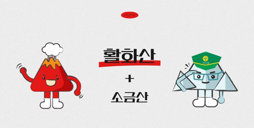 [활화산]소금산