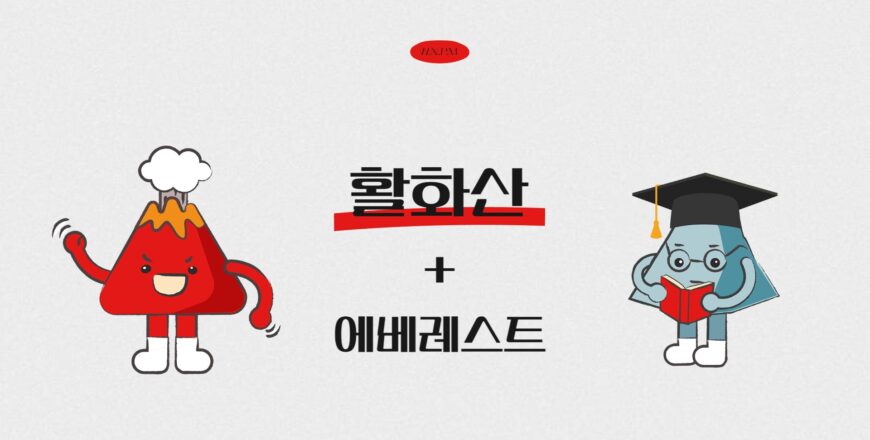 [활화산]에베레스트