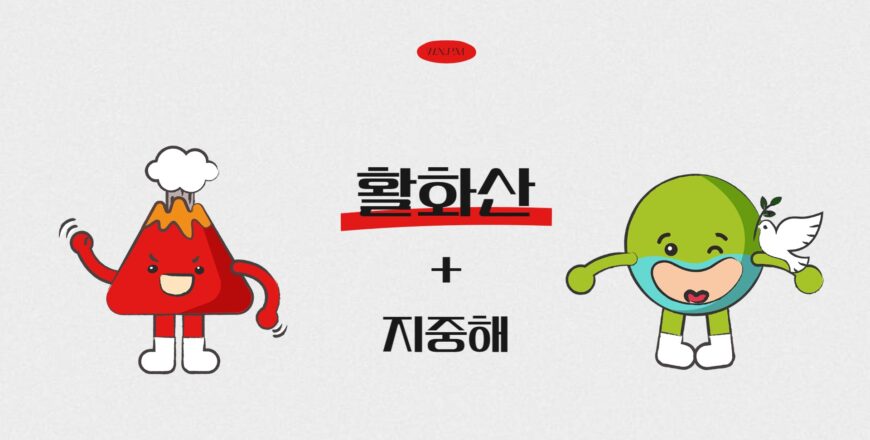 [활화산]지중해